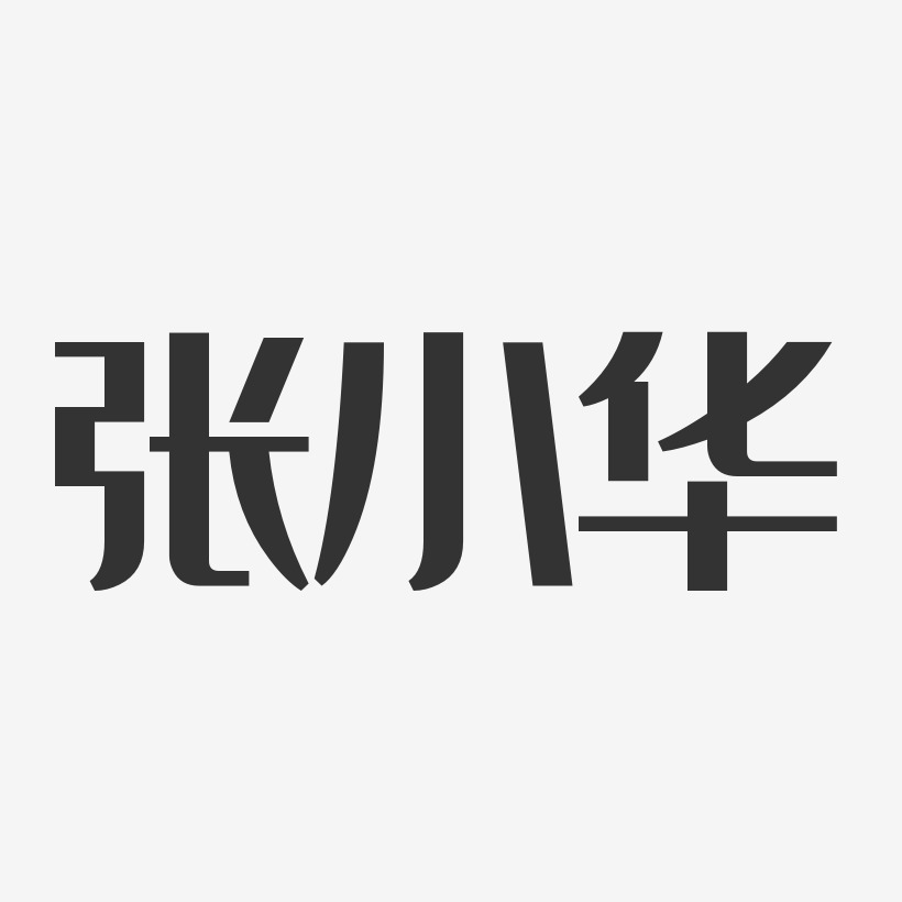 张小华-经典雅黑字体签名设计