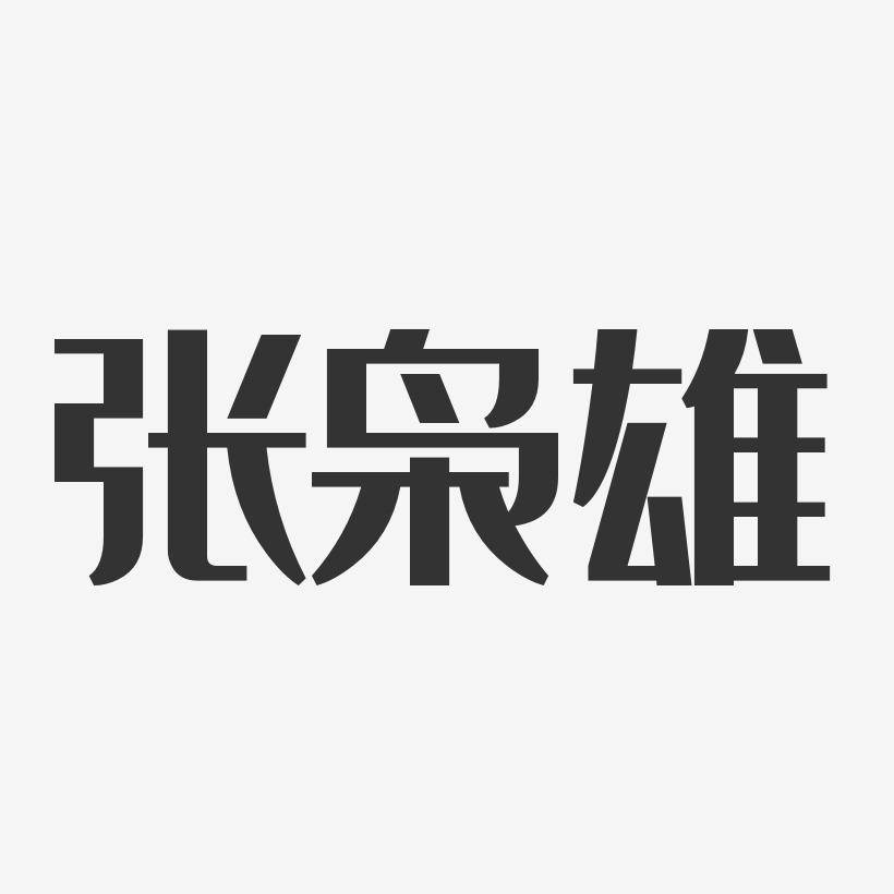 张枭雄艺术字