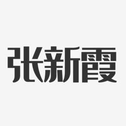 张新霞-经典雅黑字体签名设计