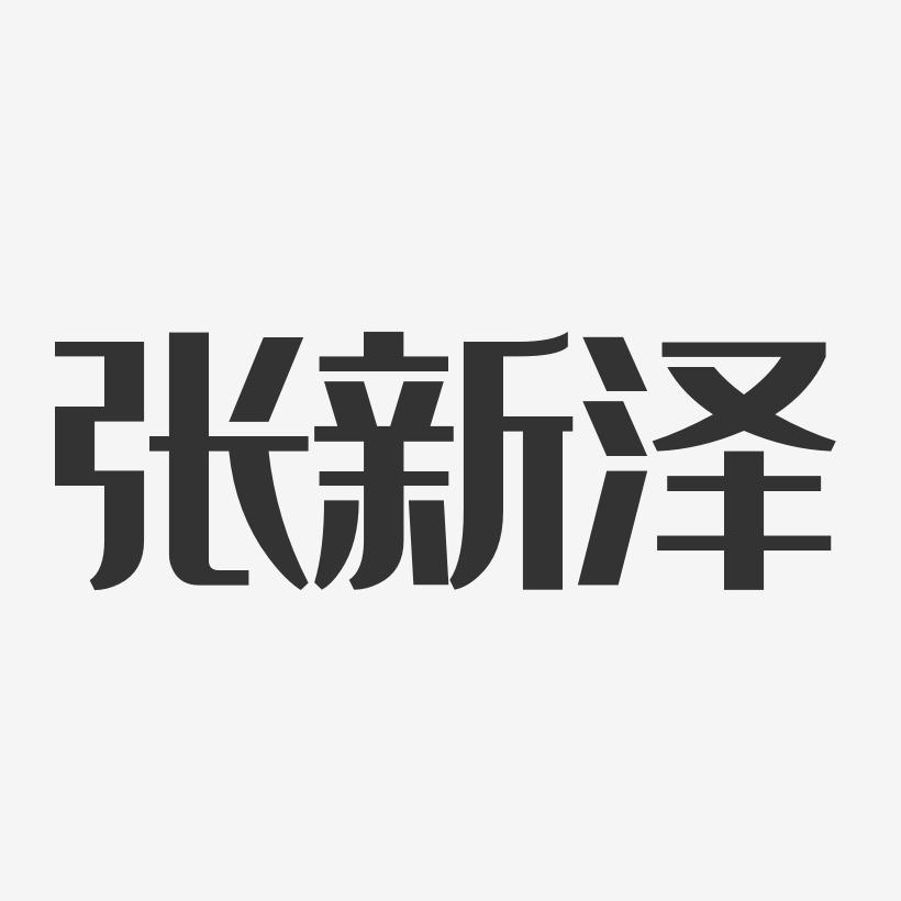 张新泽-经典雅黑字体签名设计