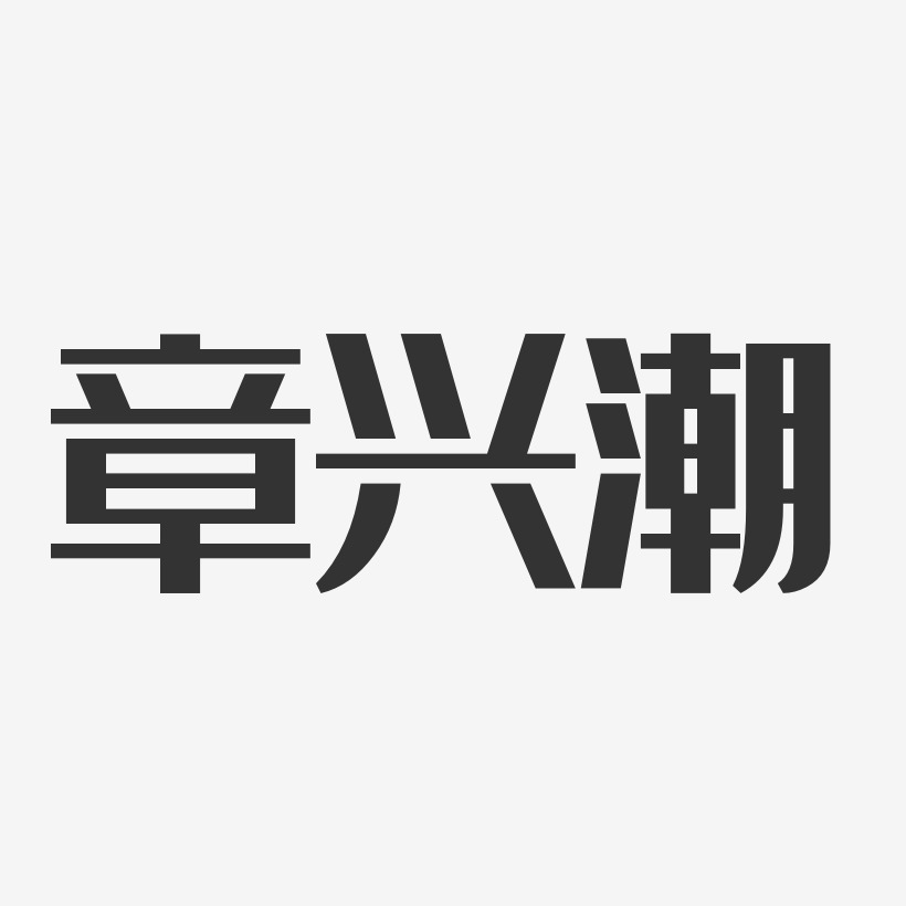 章兴潮-经典雅黑字体免费签名
