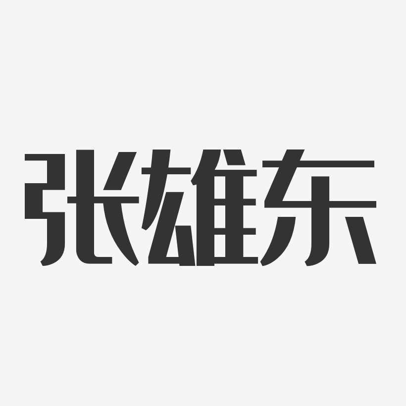 张雄东-经典雅黑字体免费签名