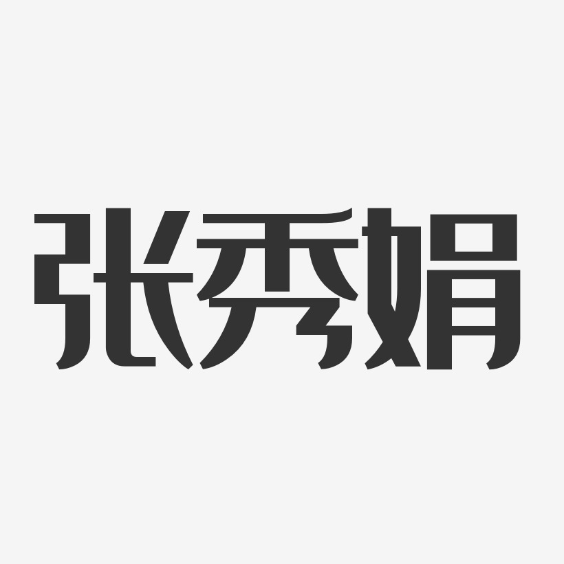 张秀娟-经典雅黑字体签名设计