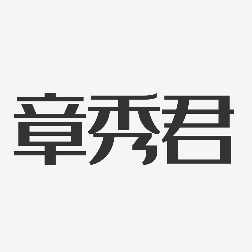 章秀君-经典雅黑字体签名设计