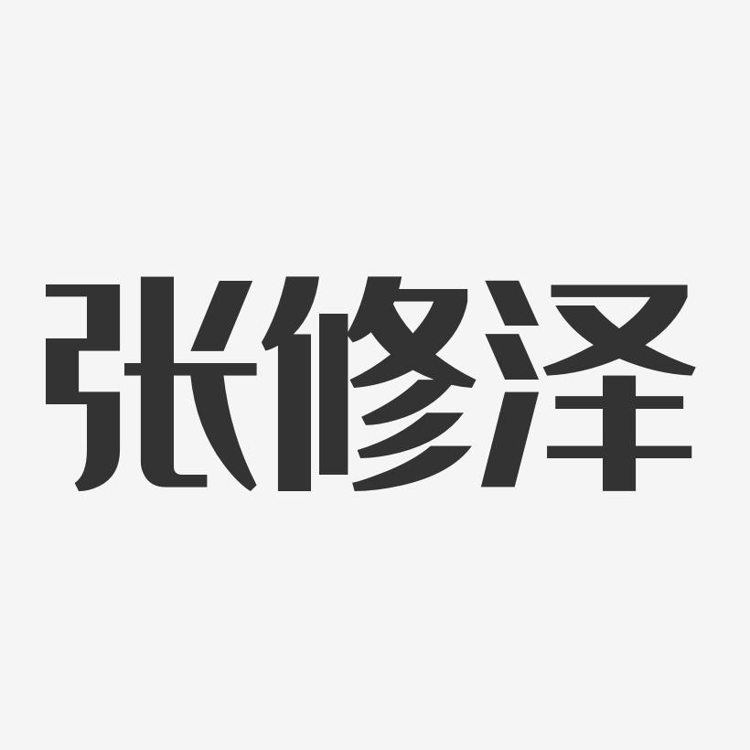 张修泽-经典雅黑字体艺术签名