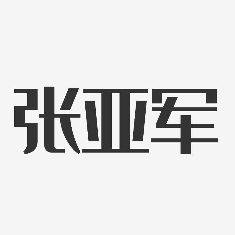 冠軍亞軍季軍藝術字