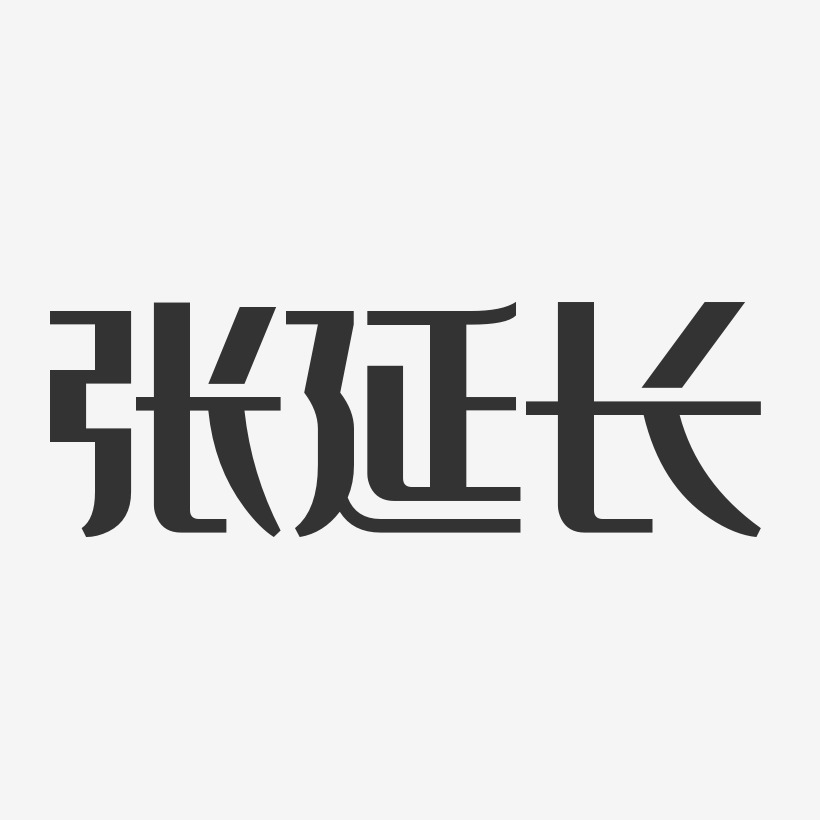 张延长-经典雅黑字体签名设计