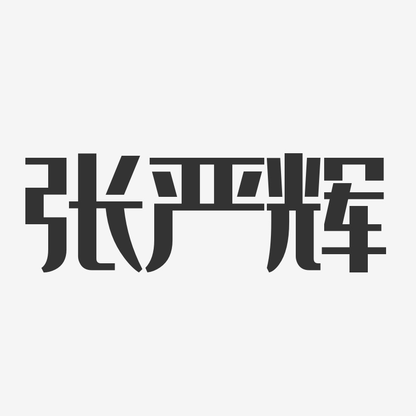 张严辉-经典雅黑字体签名设计