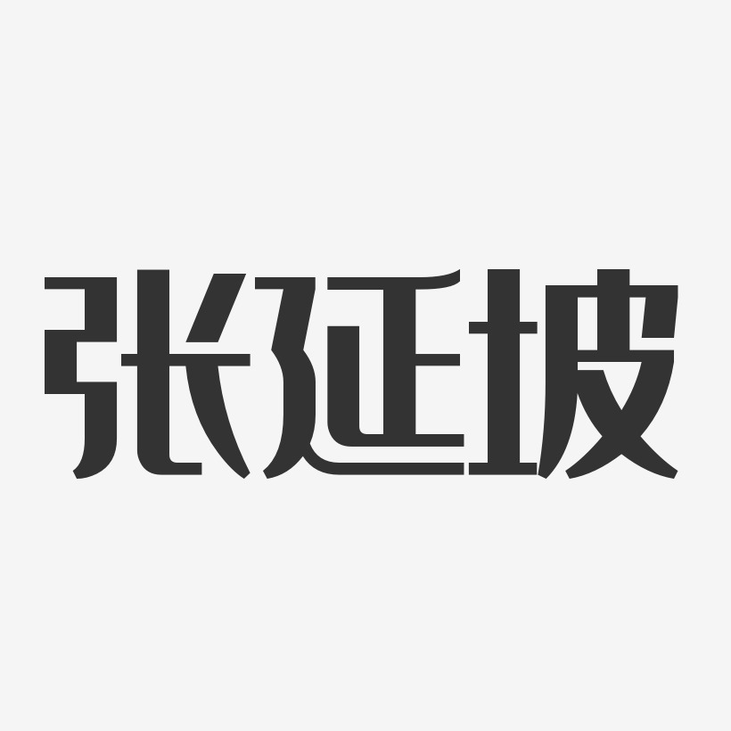 张延坡-经典雅黑字体免费签名