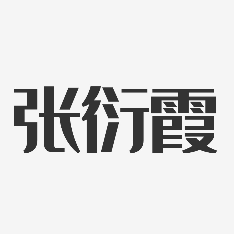 张衍霞-经典雅黑字体免费签名