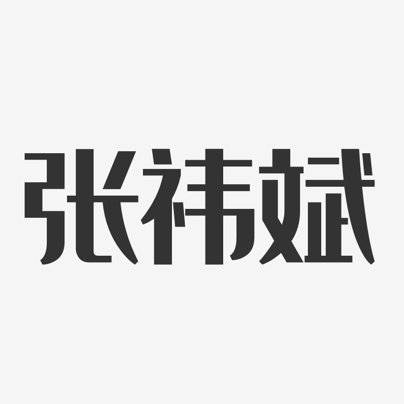 雅黑字體簽名設計餘禕-經典雅黑字體個性簽名推薦排序熱門下載最新上