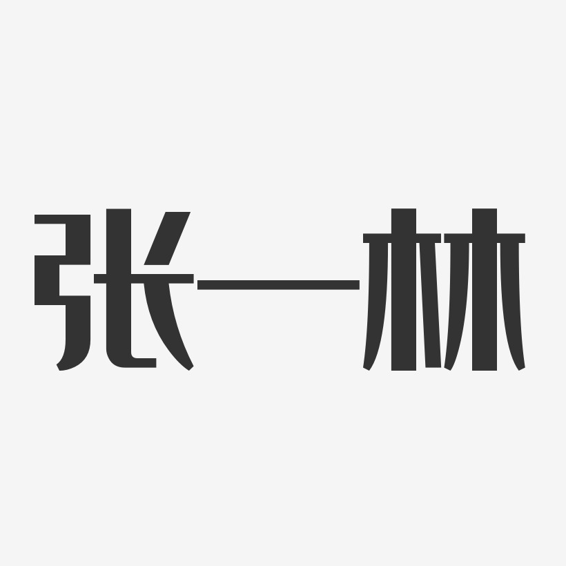 字魂網 藝術字 張一林-經典雅黑字體個性簽名 圖片品質:原創設計 圖片