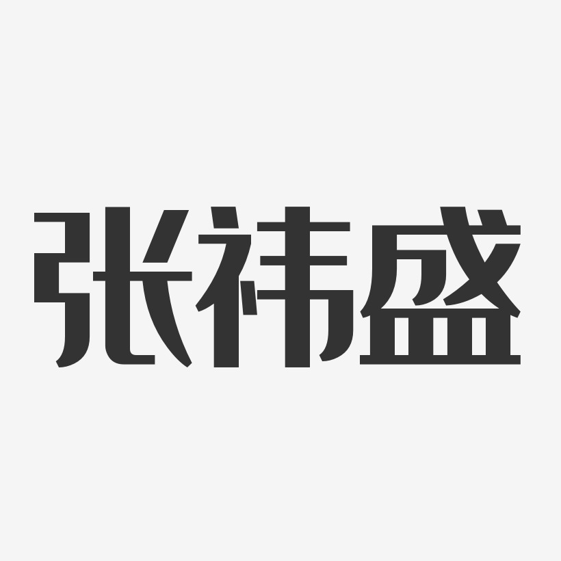 字魂網 藝術字 張禕盛-經典雅黑字體藝術簽名 圖片品質:原創設計 圖片