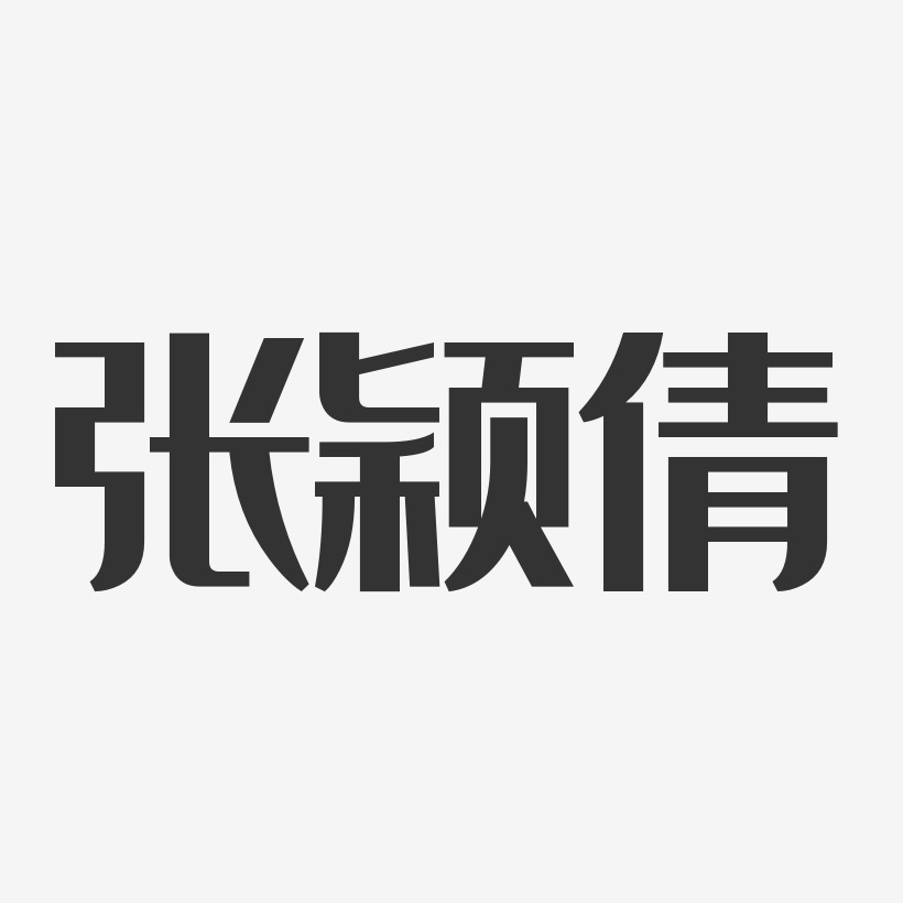 张颖倩-经典雅黑字体艺术签名