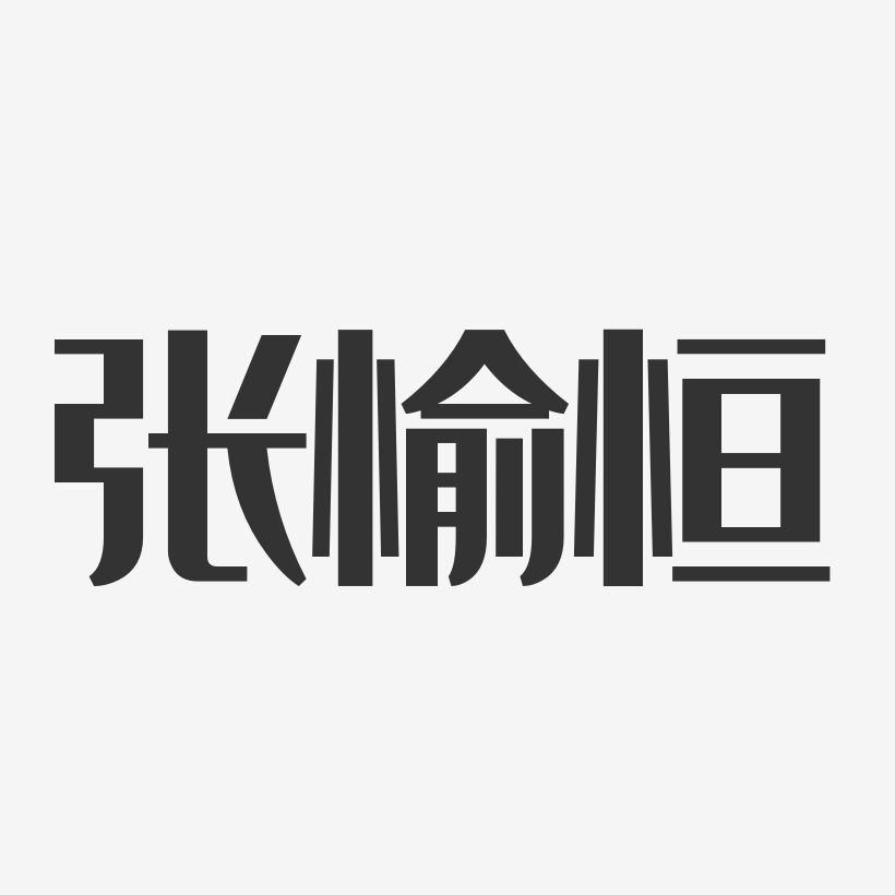 张愉恒经典雅黑字体艺术签名