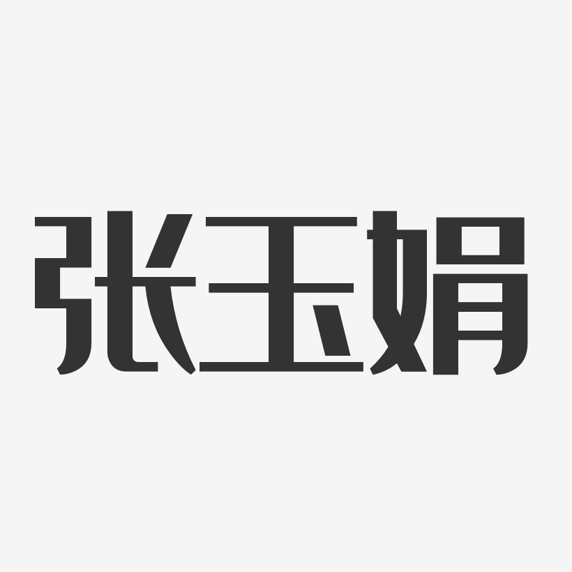 张玉娟-经典雅黑字体个性签名