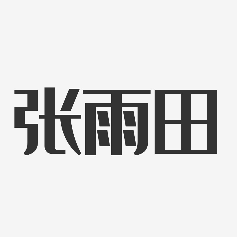 张雨田-经典雅黑字体免费签名