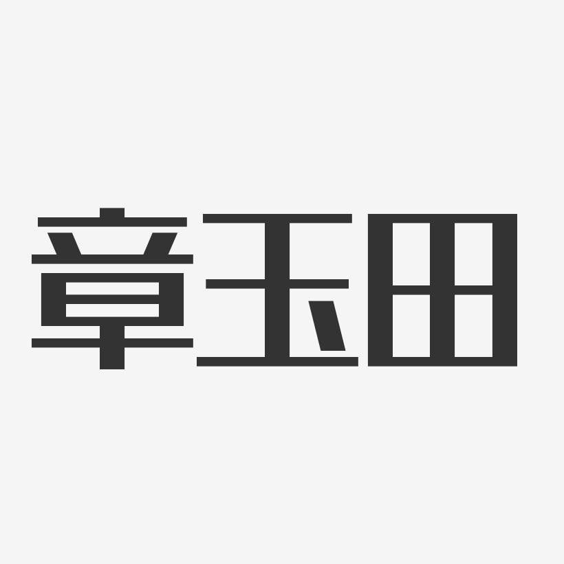 章玉田-经典雅黑字体免费签名
