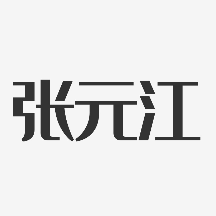 张元江-经典雅黑字体个性签名