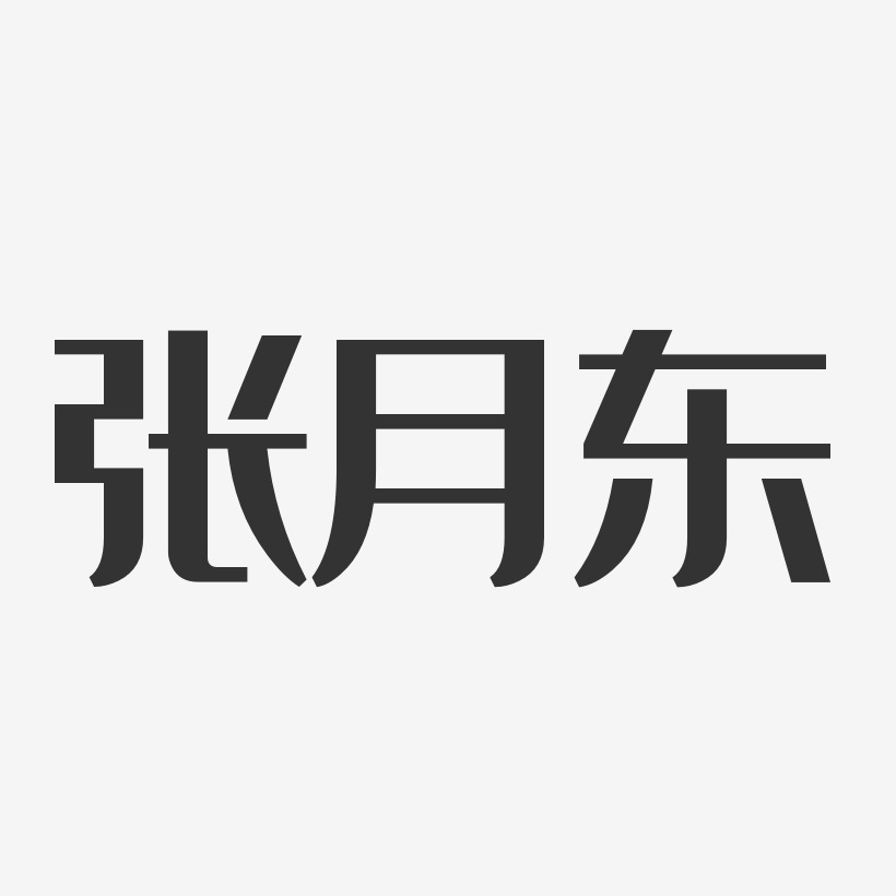 张月东-经典雅黑字体免费签名