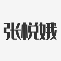 张悦娥-经典雅黑字体签名设计