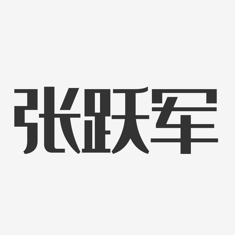 张跃军-经典雅黑字体个性签名