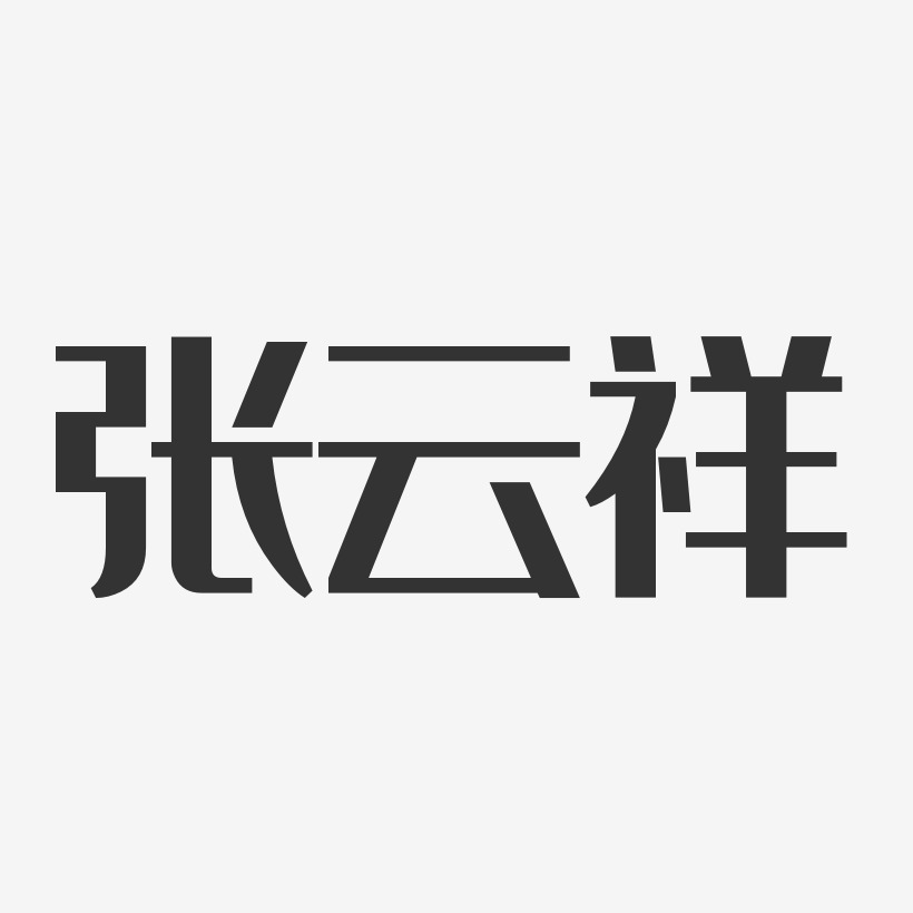 張雲祥經典雅黑字體簽名設計