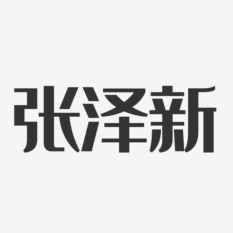 张泽新-经典雅黑字体个性签名