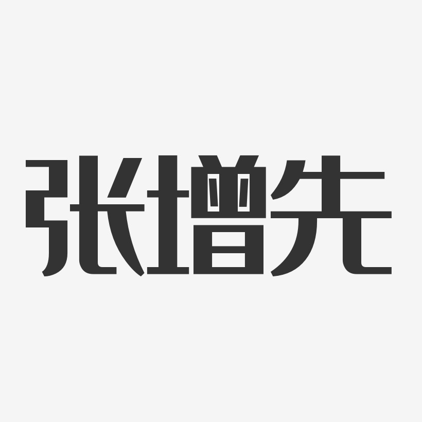 张增先艺术字下载_张增先图片_张增先字体设计图片大全_字魂网