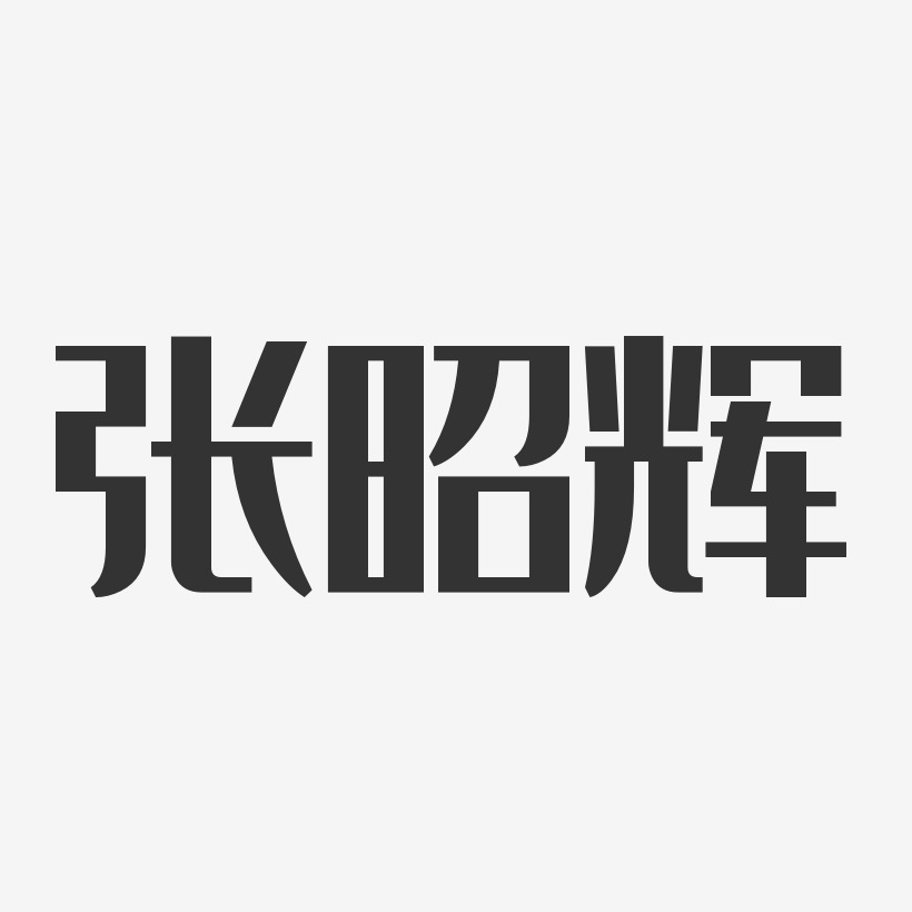 张昭辉-经典雅黑字体免费签名