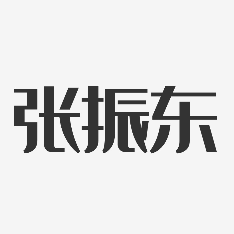 张振东-经典雅黑字体签名设计