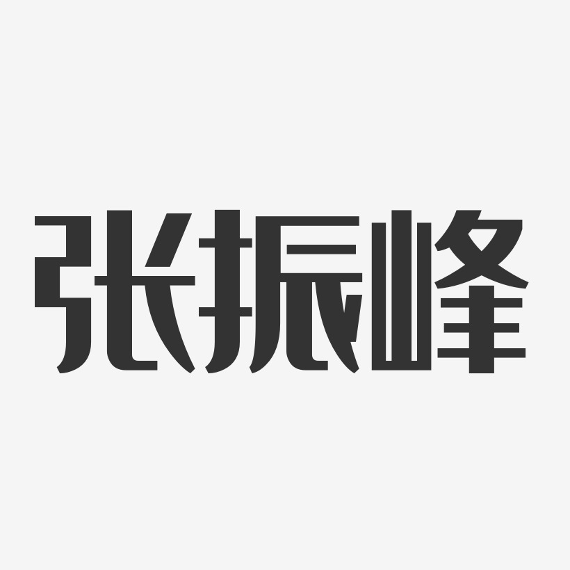 张振峰-经典雅黑字体个性签名