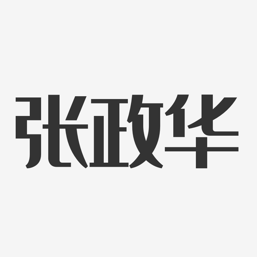 张政华-经典雅黑字体签名设计