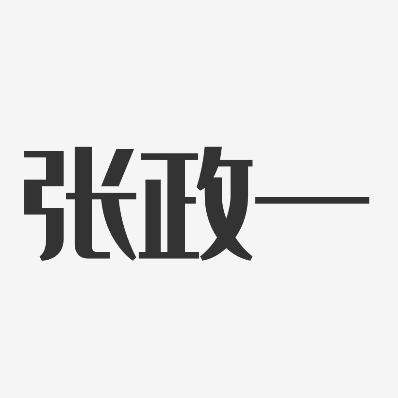 張政一經典雅黑字體免費簽名