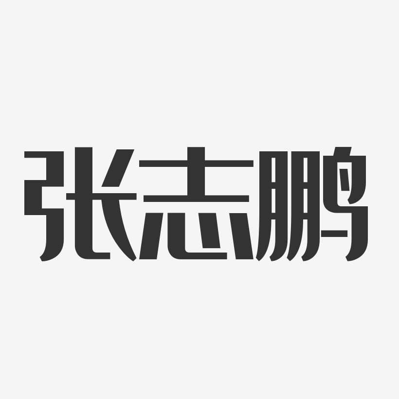 張志鵬-經典雅黑字體個性簽名