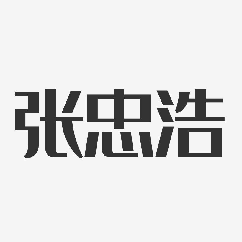 张忠浩-经典雅黑字体艺术签名