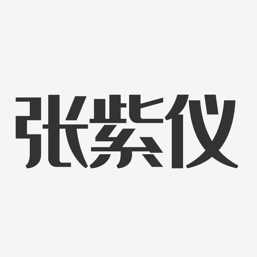 张紫仪-经典雅黑字体签名设计