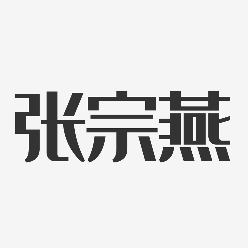 张宗燕-经典雅黑字体免费签名