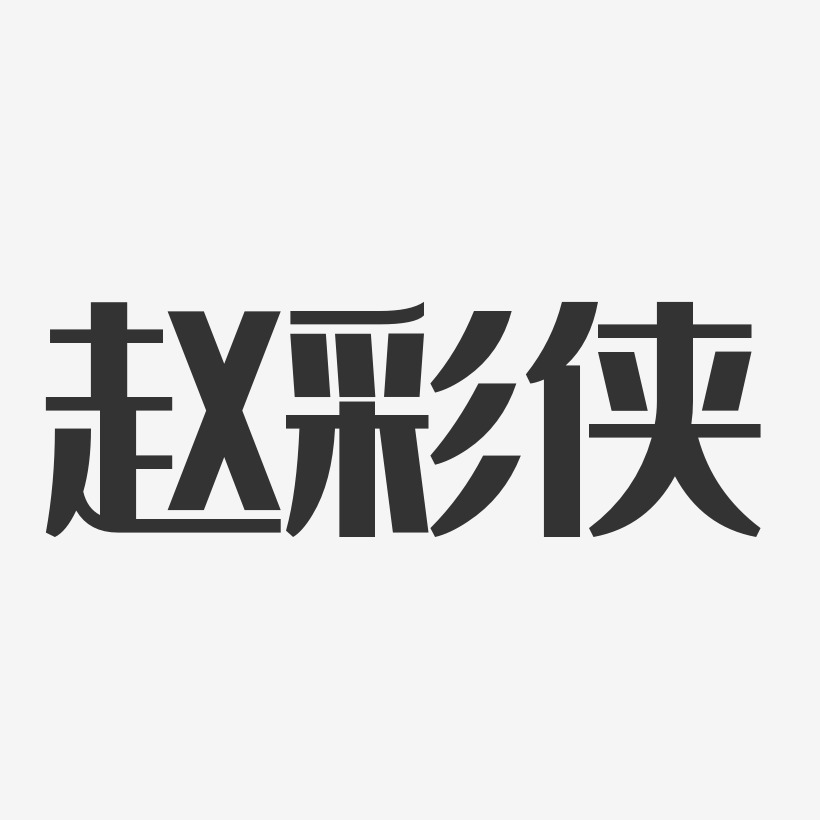 赵彩侠-经典雅黑字体免费签名