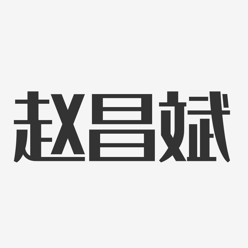 赵晨昱-经典雅黑字体签名设计