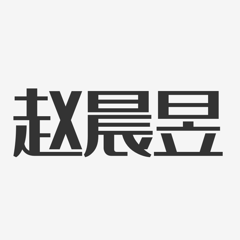 赵晨昱-经典雅黑字体签名设计