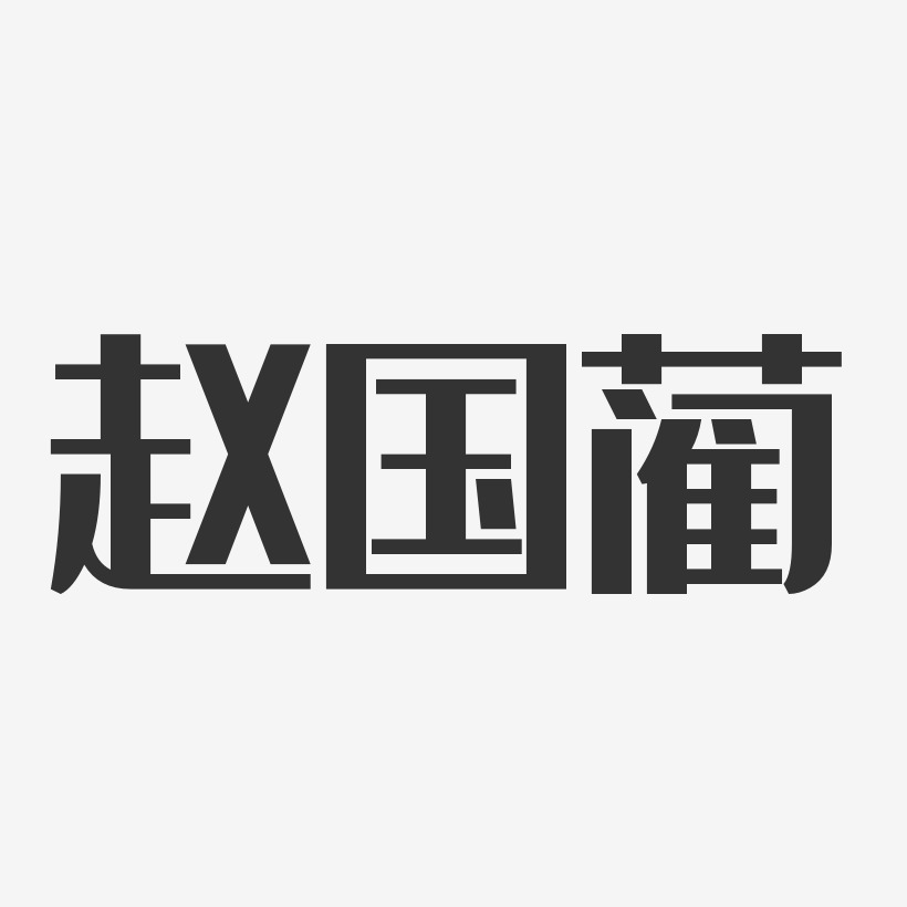 藺良藝術字