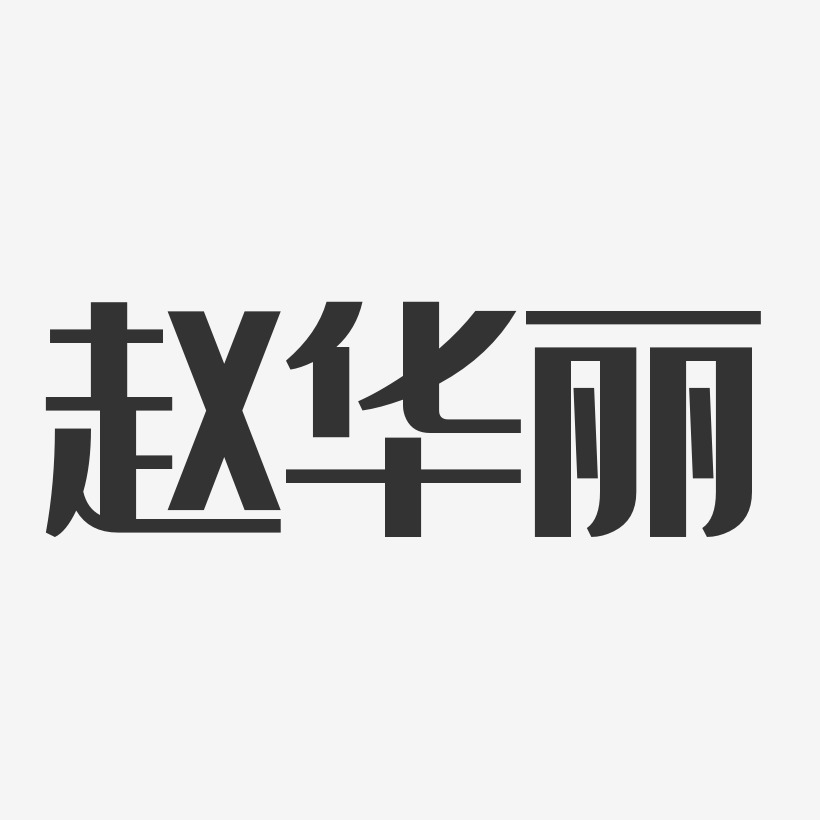赵华丽-经典雅黑字体签名设计
