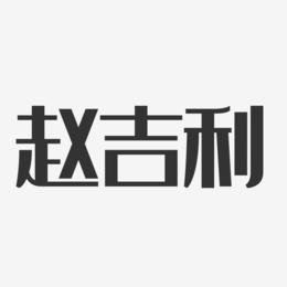 赵吉利-经典雅黑字体免费签名
