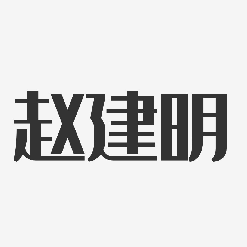 赵建明-经典雅黑字体个性签名