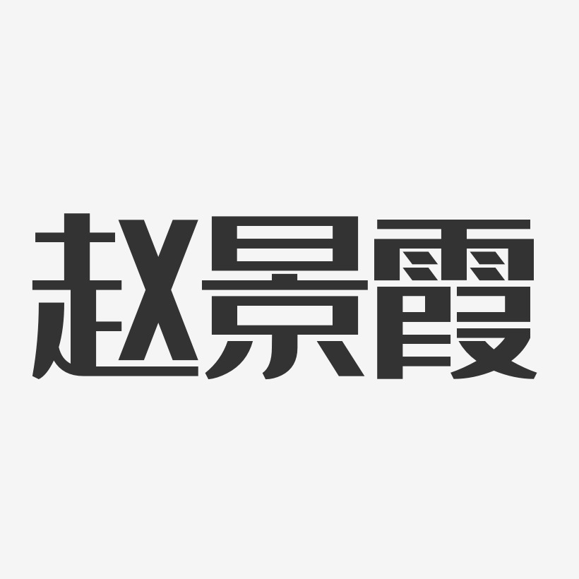 赵景霞-经典雅黑字体个性签名