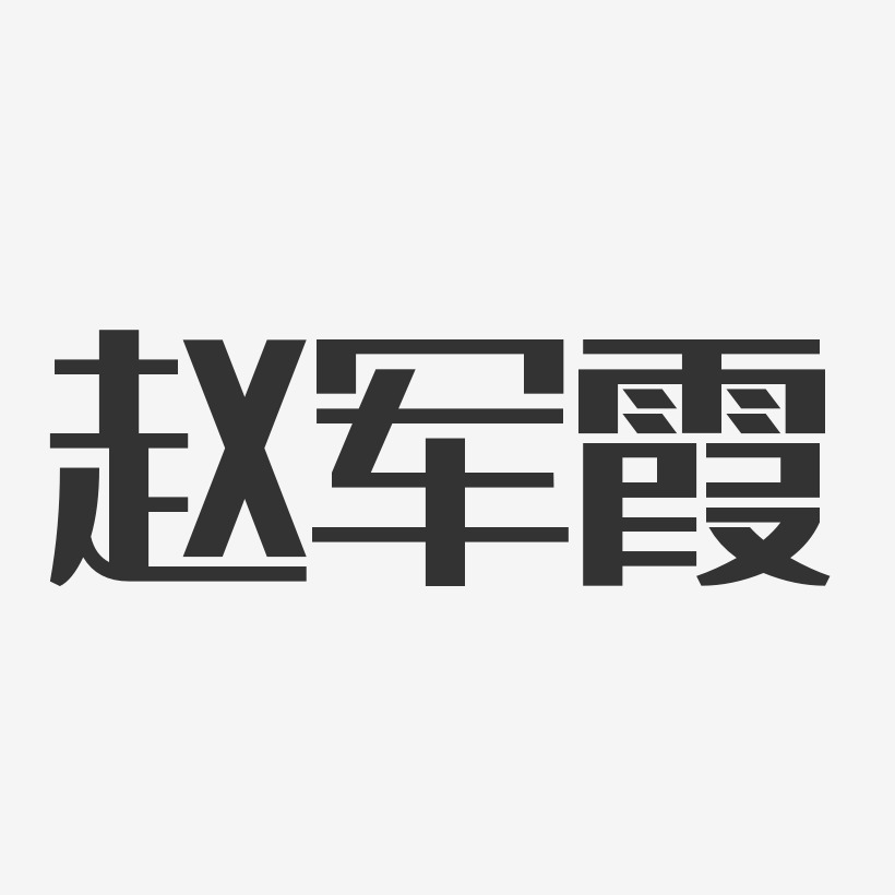 赵军霞-经典雅黑字体个性签名