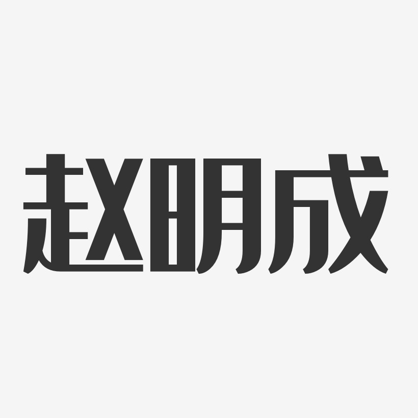 赵明成经典雅黑字体个性签名