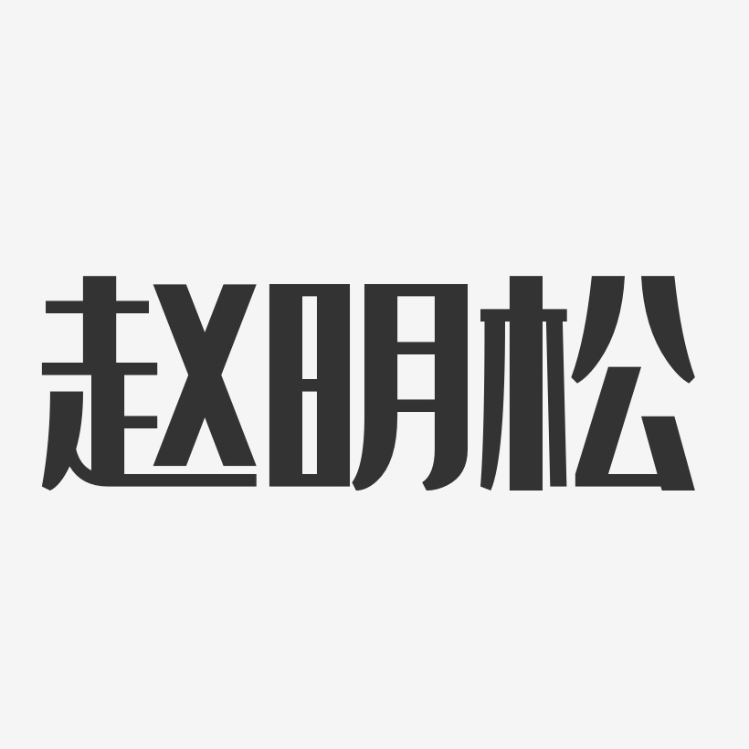 赵明松-经典雅黑字体免费签名