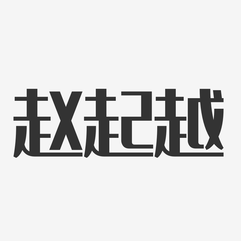 赵起越-经典雅黑字体艺术签名